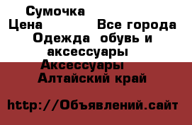 Сумочка Michael Kors › Цена ­ 8 500 - Все города Одежда, обувь и аксессуары » Аксессуары   . Алтайский край